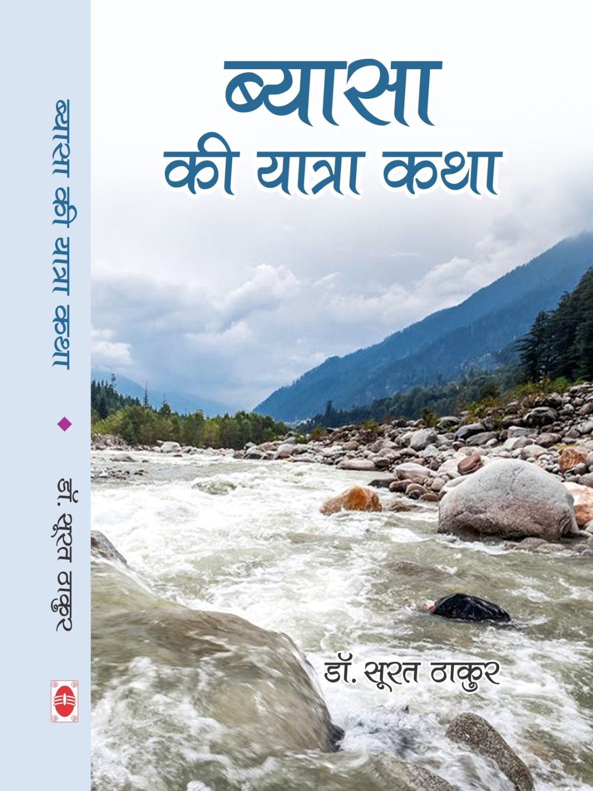 ब्यासा की यात्रा कथा